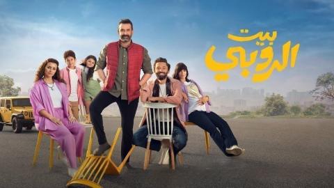 شاهد فيلم بيت الروبي 2023