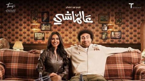شاهد فيلم عالماشي 2024