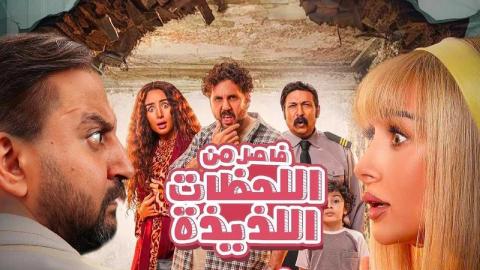 شاهد فيلم فاصل من اللحظات اللذيذة 2024