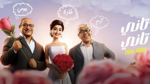 شاهد فيلم تاني تاني 2024