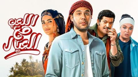شاهد فيلم اللعب مع العيال 2024