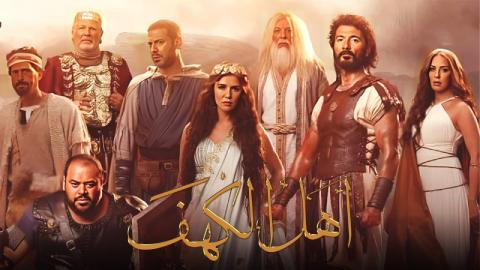 شاهد فيلم اهل الكهف 2024