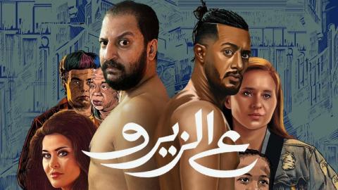 شاهد فيلم ع الزيرو 2023