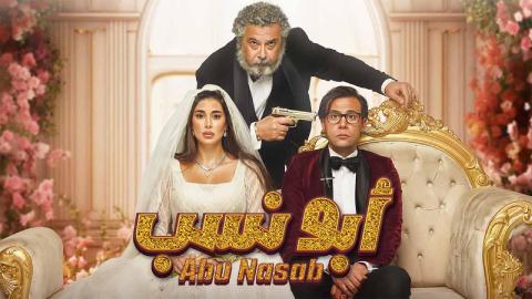 شاهد فيلم ابو نسب 2023