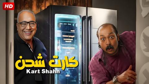 شاهد فيلم كارت شحن 2023