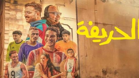 شاهد فيلم الحريفة 2024