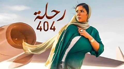 شاهد فيلم رحلة 404 2024