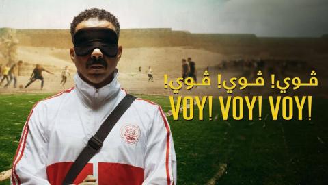 شاهد فيلم فوي فوي فوي 2023