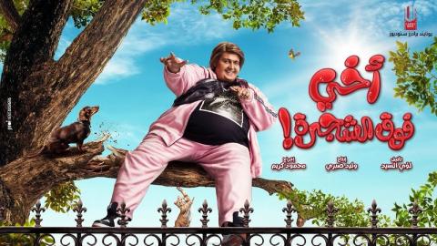 شاهد فيلم اخي فوق الشجرة 2023