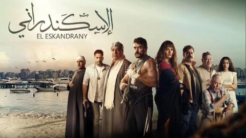 شاهد فيلم الاسكندراني 2024