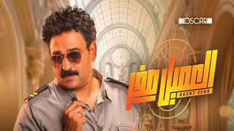 شاهد فيلم العميل صفر اون لاين