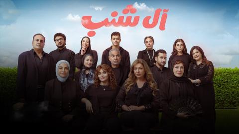 شاهد فيلم ال شنب 2024