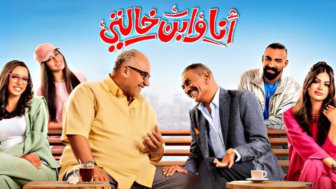 شاهد فيلم انا وابن خالتي 2024