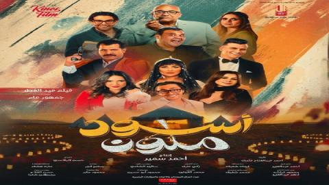 شاهد فيلم اسود ملون 2024