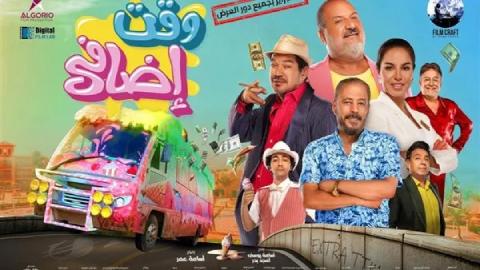 شاهد فيلم وقت اضافي 2024
