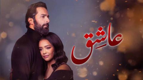 شاهد فيلم عاشق 2024