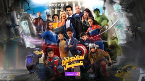 شاهد فيلم ساندوتش عيال 2024