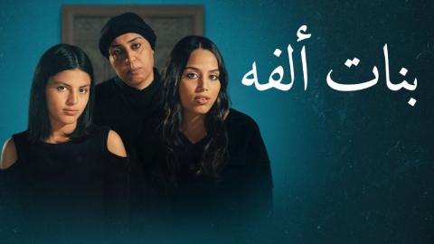 شاهد فيلم بنات الفة 2023