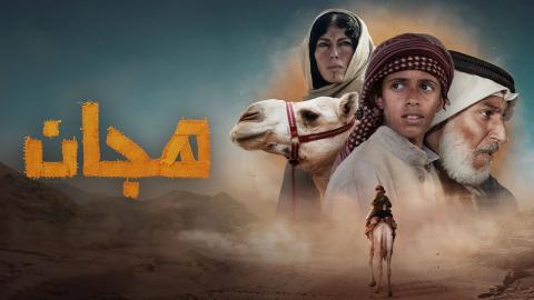 شاهد فيلم هجان 2024