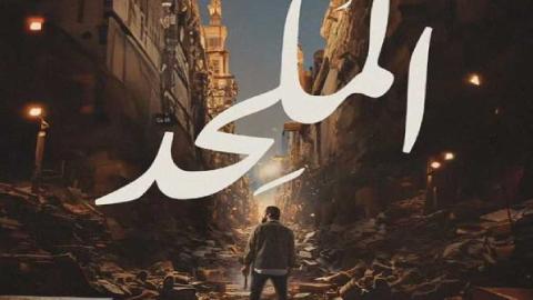 شاهد فيلم الملحد 2025