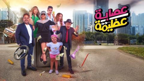 شاهد فيلم عصابة عظيمة 2024
