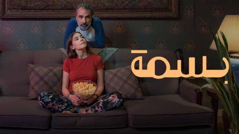 شاهد فيلم بسمة 2024