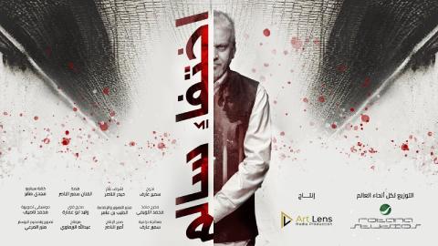 شاهد فيلم اختفاء سالم 2024
