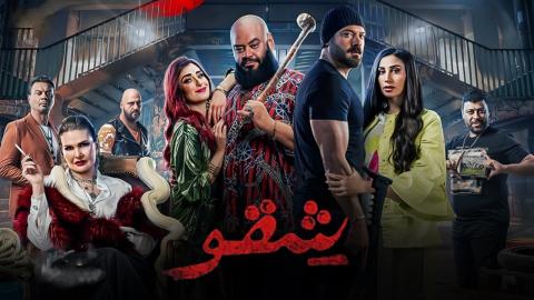 شاهد فيلم شقو 2024