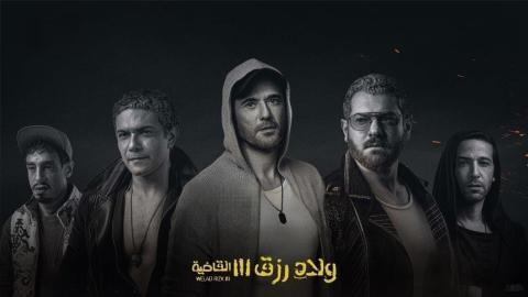 شاهد فيلم ولاد رزق 3 القاضية 2024 اون لاين