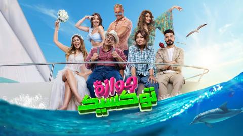 شاهد فيلم جوازة توكسيك 2024