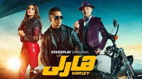 شاهد فيلم هارلي 2023