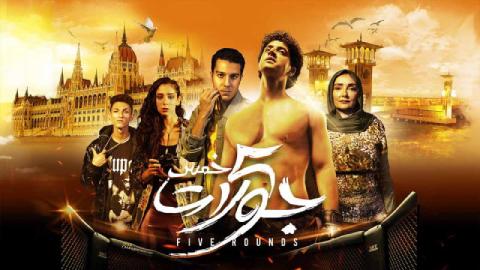 شاهد فيلم 5 جولات 2023