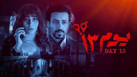 شاهد فيلم يوم 13 2023