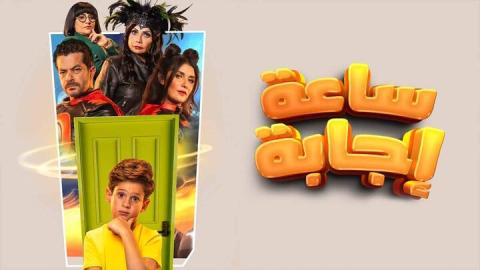 شاهد فيلم ساعة اجابة 2023