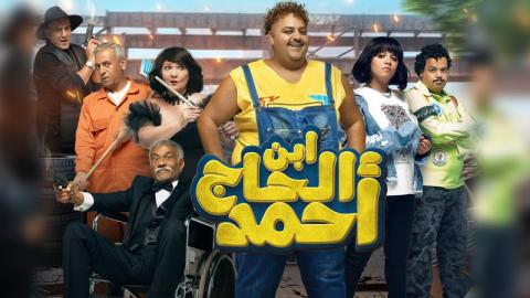 شاهد فيلم ابن الحاج احمد 2023