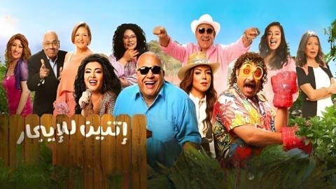 شاهد فيلم اتنين للايجار 2023
