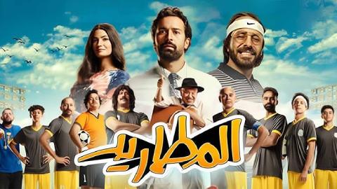 شاهد فيلم المطاريد 2023