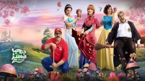 شاهد فيلم جروب الماميز 2023