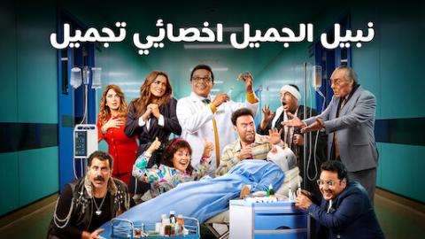 شاهد فيلم نبيل الجميل اخصائي تجميل 2022