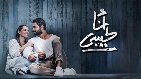 شاهد فيلم انا لحبيبي 2023