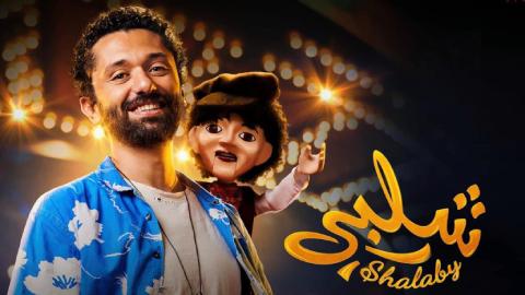 شاهد فيلم شلبي 2023