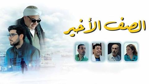 شاهد فيلم الصف الاخير 2023