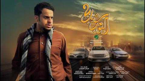 شاهد فيلم شباب البومب 2 2025
