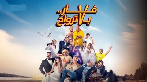 شاهد فيلم فار بـ 7 ترواح 2025
