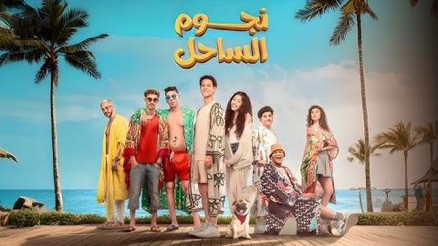 شاهد فيلم نجوم الساحل 2025