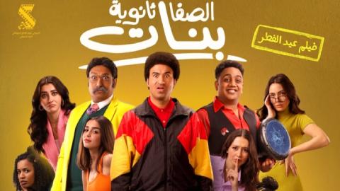 شاهد فيلم الصفا ثانوية بنات 2025
