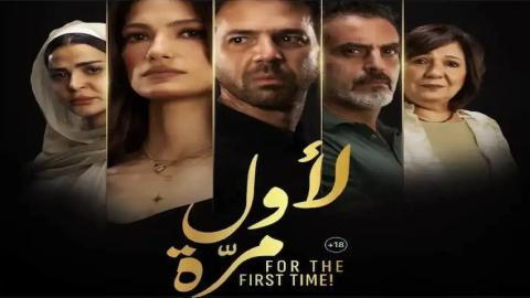 شاهد فيلم لاول مرة 2025