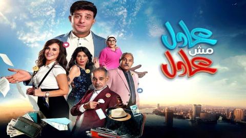شاهد فيلم عادل مش عادل 2024