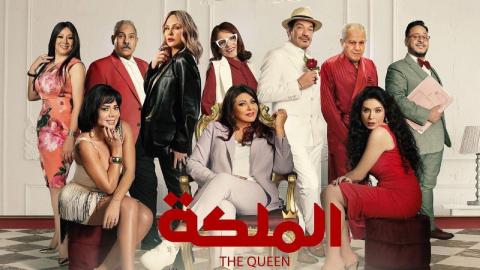 شاهد فيلم الملكة 2024