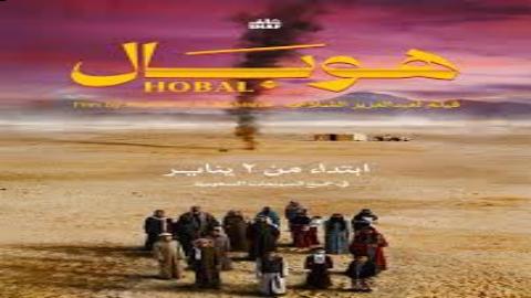 شاهد فيلم هوبال 2024